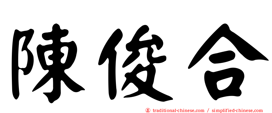 陳俊合