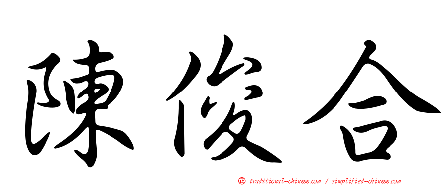 陳俊合