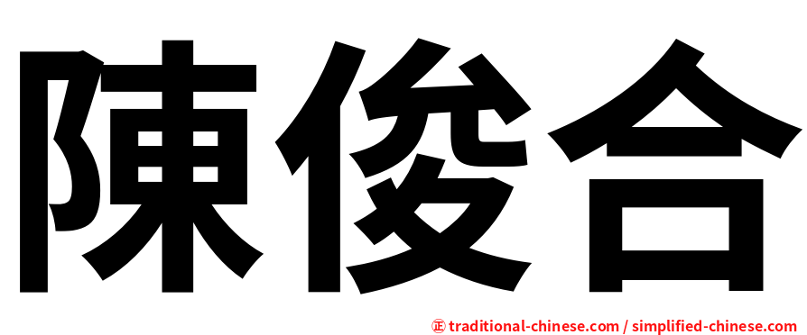 陳俊合