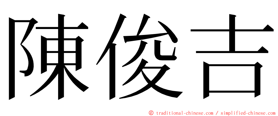 陳俊吉 ming font