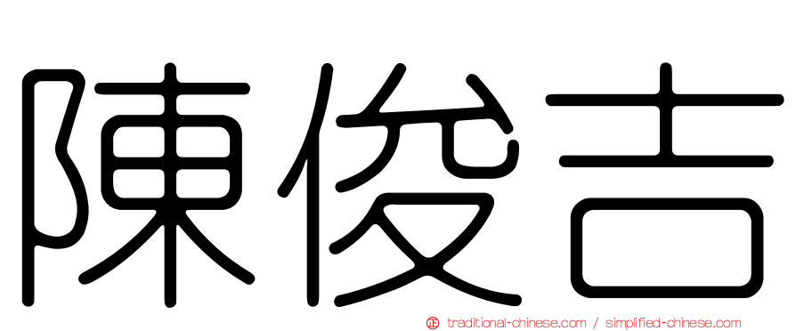 陳俊吉