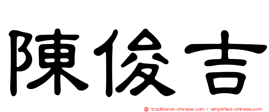 陳俊吉