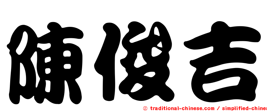 陳俊吉