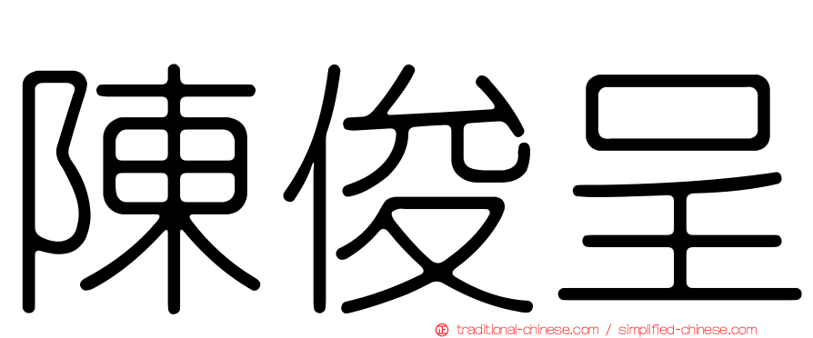 陳俊呈