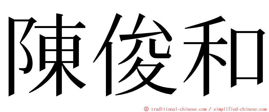 陳俊和 ming font