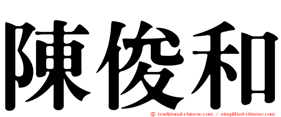 陳俊和