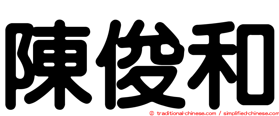 陳俊和