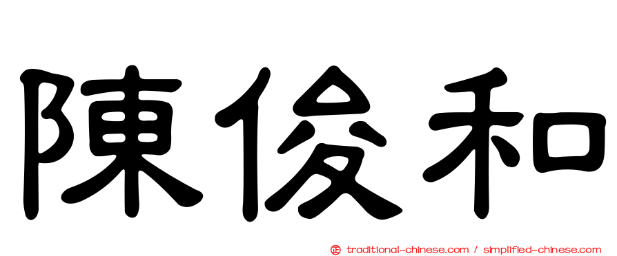 陳俊和