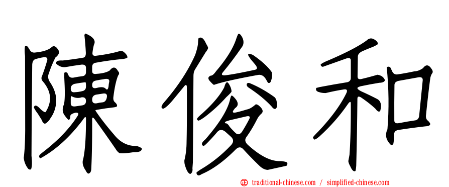 陳俊和
