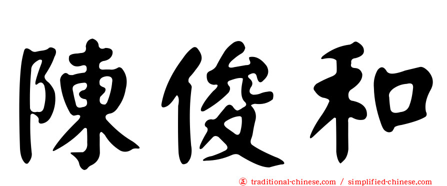 陳俊和