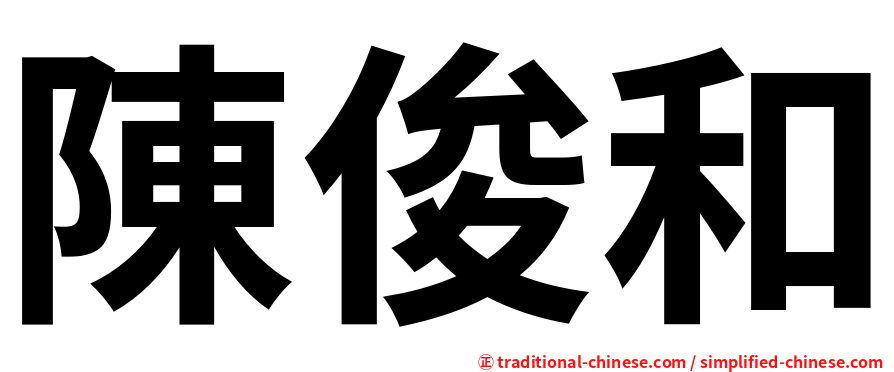 陳俊和