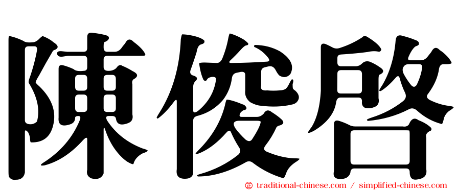 陳俊啟