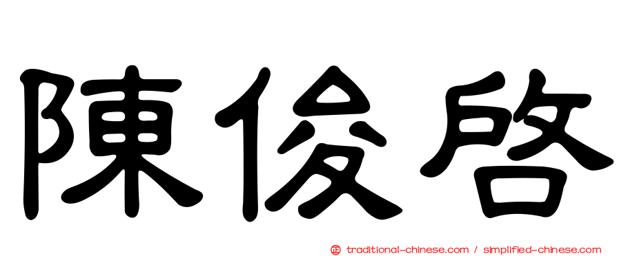 陳俊啟