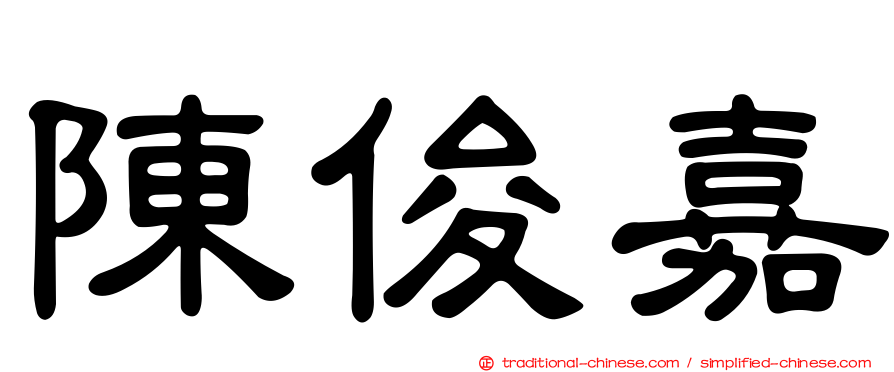 陳俊嘉