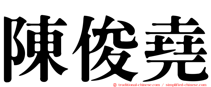 陳俊堯