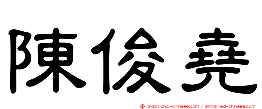 陳俊堯