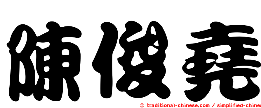 陳俊堯