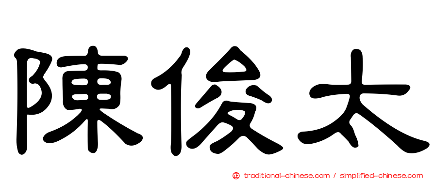 陳俊太