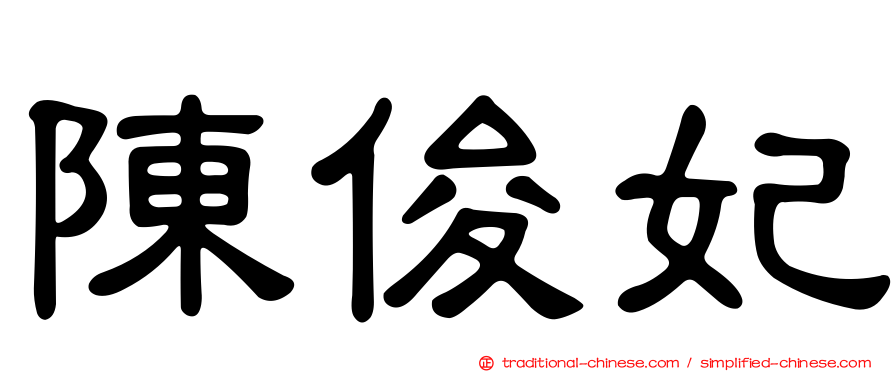 陳俊妃