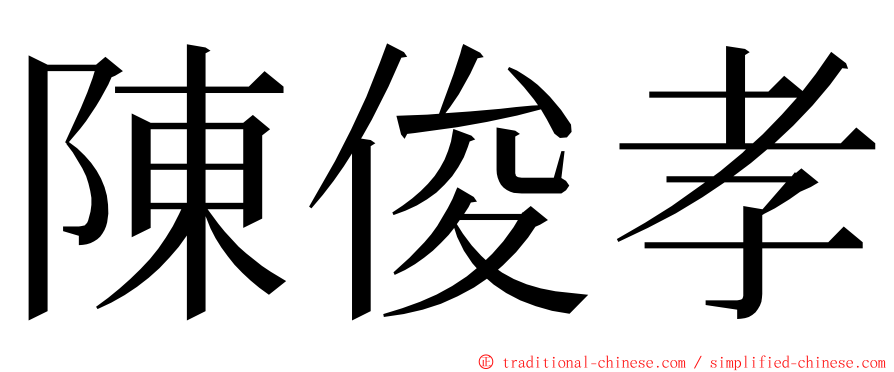 陳俊孝 ming font