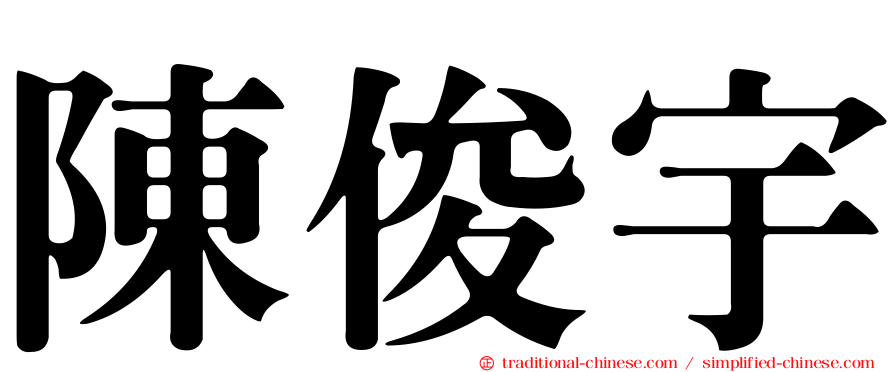 陳俊宇
