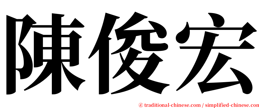 陳俊宏 serif font