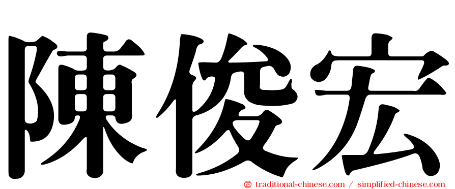 陳俊宏