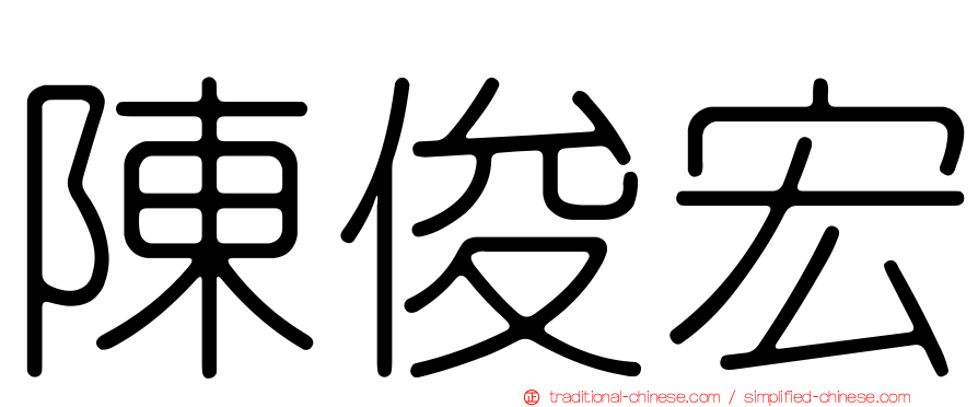 陳俊宏