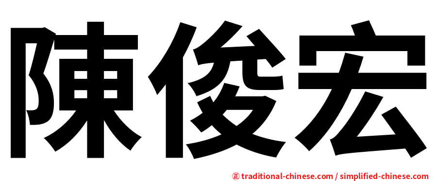 陳俊宏