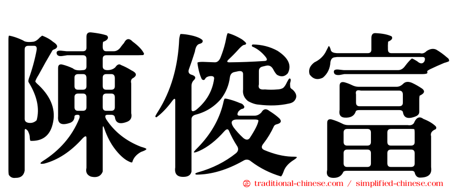 陳俊富