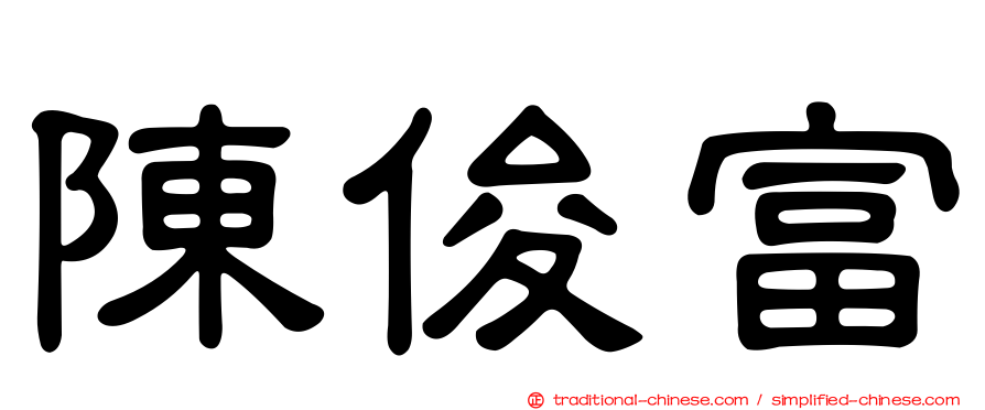 陳俊富