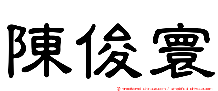 陳俊寰