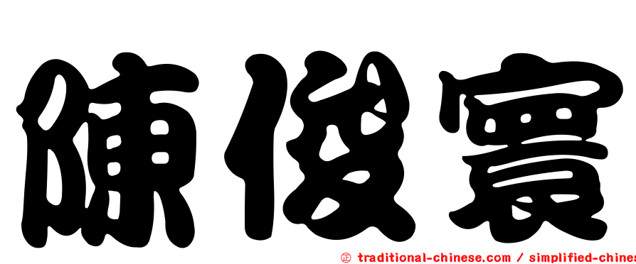 陳俊寰