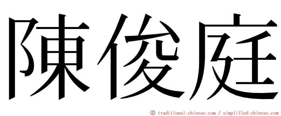 陳俊庭 ming font
