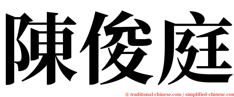 陳俊庭 serif font