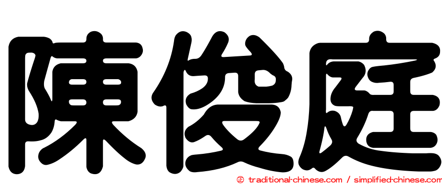 陳俊庭