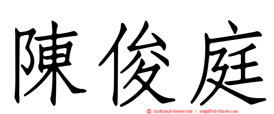 陳俊庭