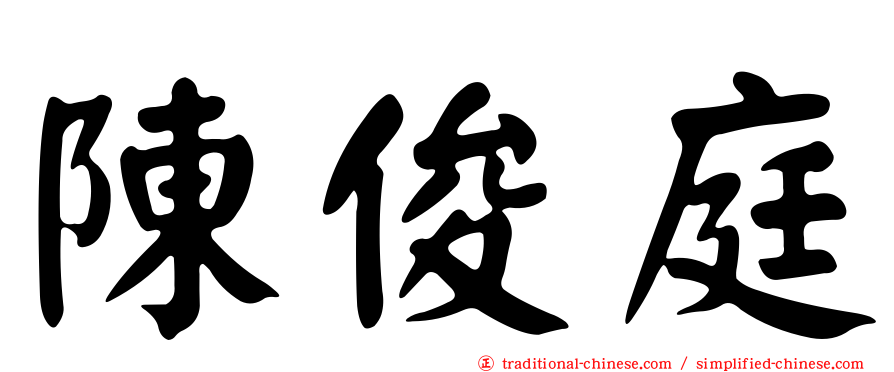陳俊庭