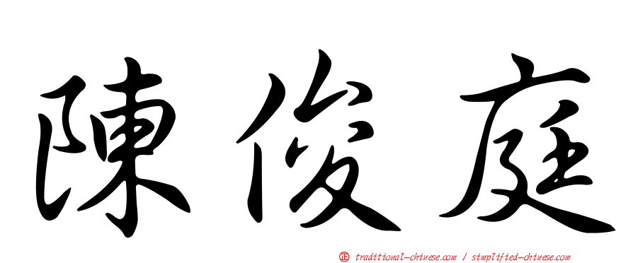 陳俊庭