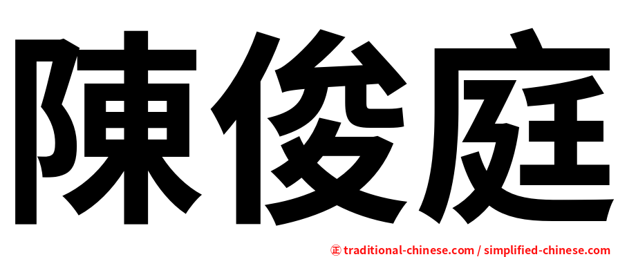 陳俊庭