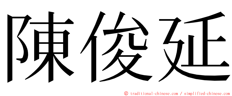 陳俊延 ming font