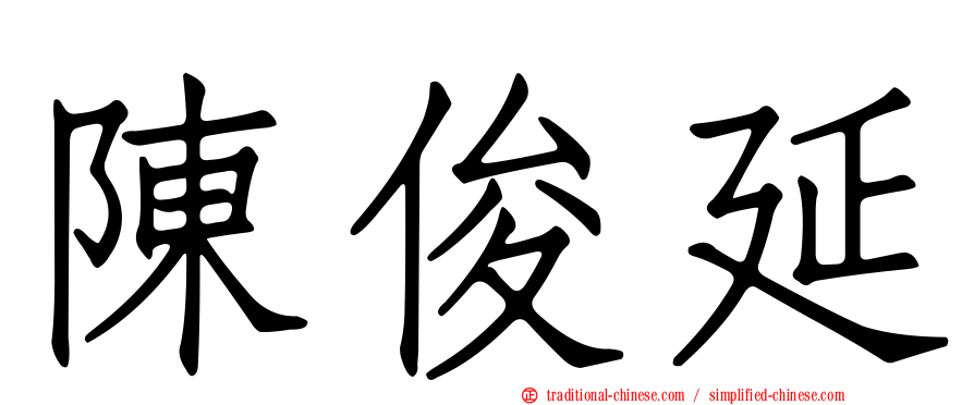 陳俊延