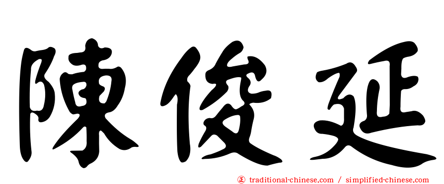 陳俊延