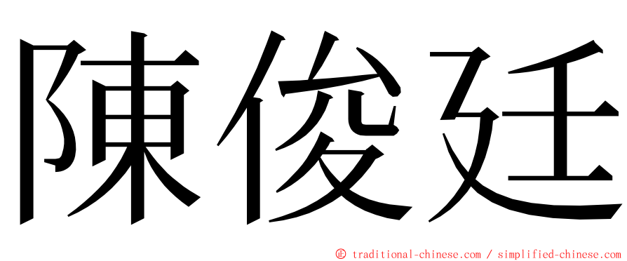 陳俊廷 ming font