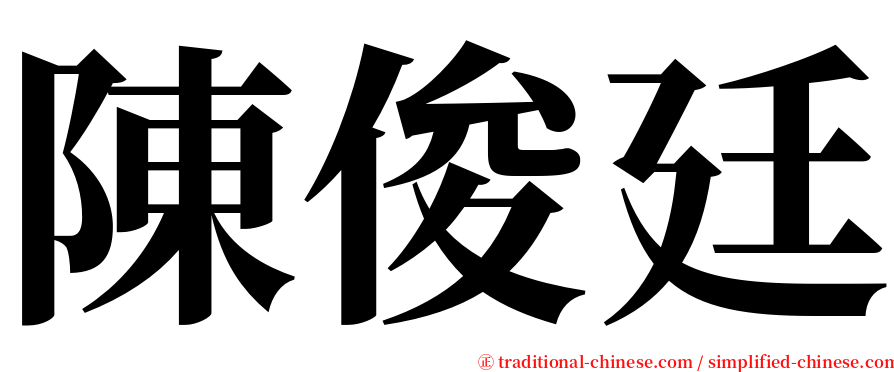 陳俊廷 serif font