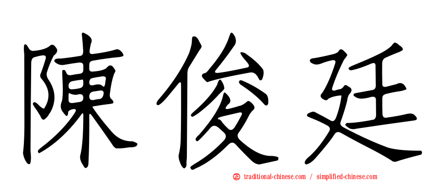 陳俊廷