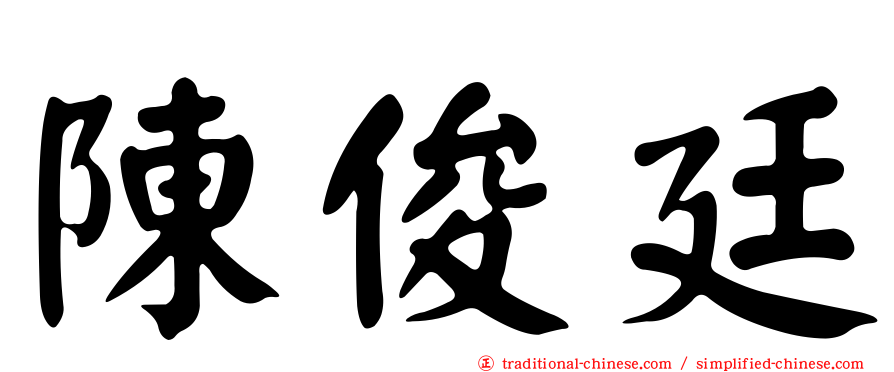陳俊廷