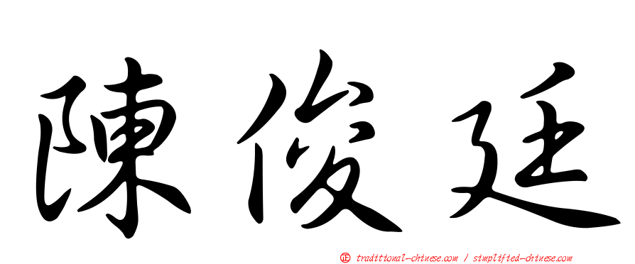 陳俊廷