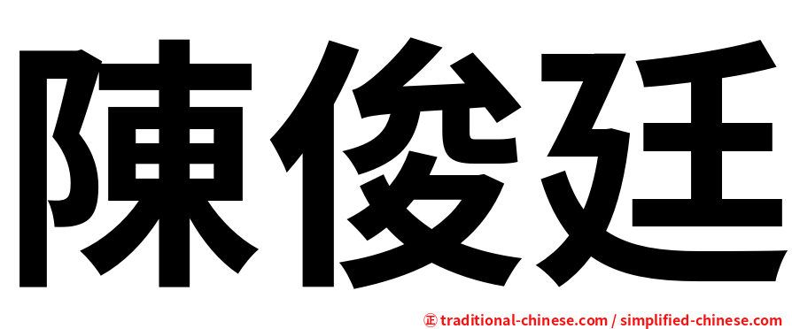 陳俊廷