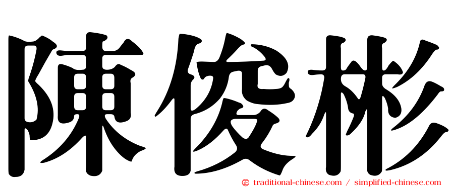 陳俊彬